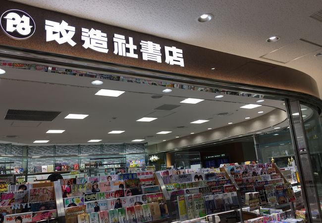 改造社書店 成田空港