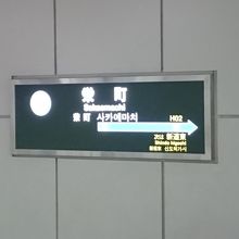 栄町駅