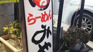 麺屋 みやぎ