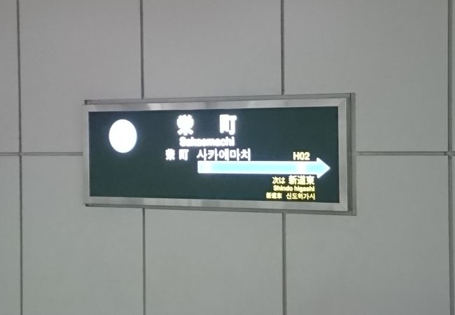 栄町駅