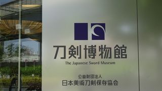 素人には難解な展示（刀剣博物館）