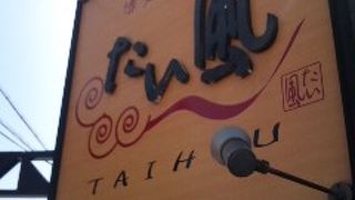 あっさりとした風味です