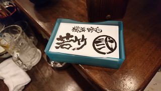 焼鳥 若竹 其の弐