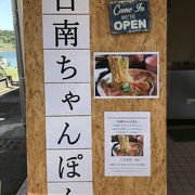 宮崎富土海岸フト食堂で日南ちゃんぽんを