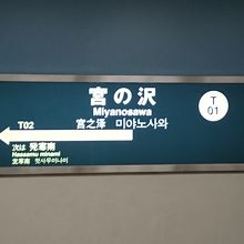 宮の沢駅