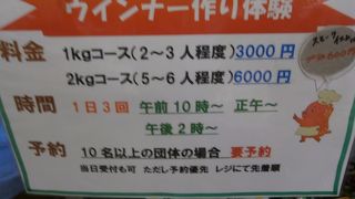 ウインナーの手作り体験ができます