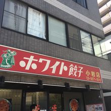 ホワイト餃子 小岩店