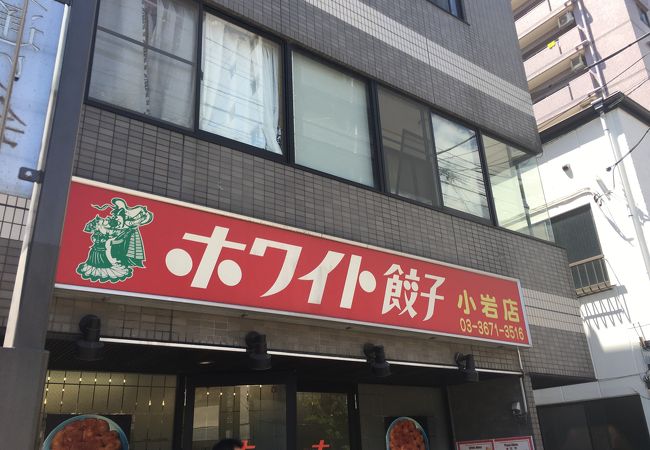 ホワイト餃子 小岩店
