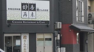 好香再来 趙さんのお店