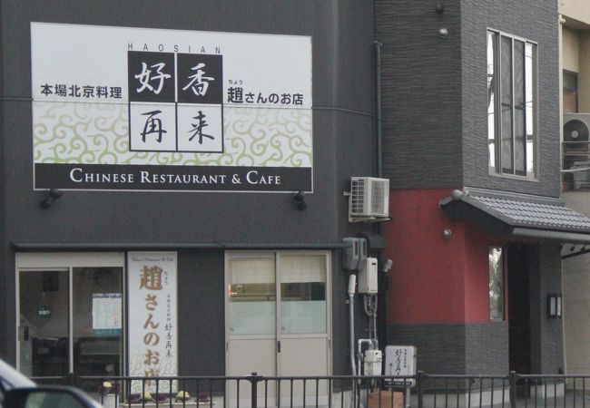 美味しい中華料理の店