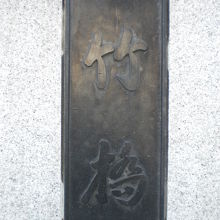 竹橋の親柱に付けられている標識です。竹橋交差点側の標識です。