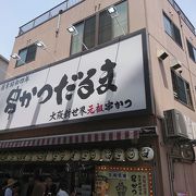 人気店 通天閣店のだるま元祖串カツ