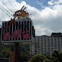 道路から見える看板