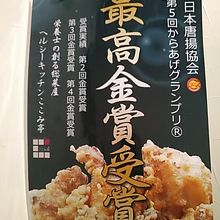 唐揚げは、全国からあげグランプリで最高金賞を受賞しています。