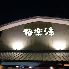 スーパー銭湯 By とも 極楽湯 和光店 のクチコミ フォートラベル スーパー銭湯 By とも 極楽湯 和光店 のクチコミ フォートラベル