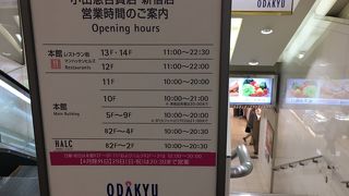 小田急百貨店 (新宿店) 