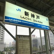 神戸の新幹線駅