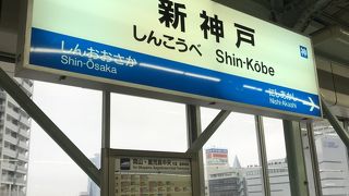 神戸の新幹線駅