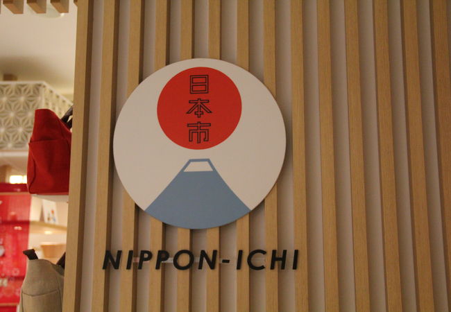 日本市 東京スカイツリータウン ソラマチ店 クチコミ アクセス 営業時間 浅草 フォートラベル
