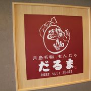 もんじゃ焼きの店