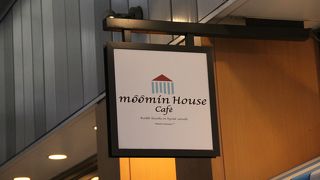 ムーミンファミリーがテーブルへ来てくれます