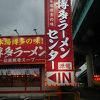 ラーメンセンター 源龍 南バイパス下り店