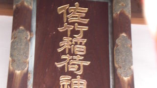 佐竹稲荷稲荷神社は、神田西口商店街のほぼ中央にあります。