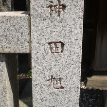 佐竹稲荷神社の門柱に、神田旭町とあります。日の丸に由来します