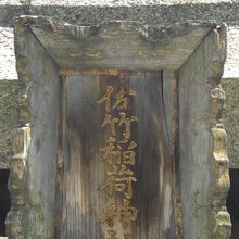 佐竹稲荷神社の鳥居の標識は、秋田杉で造られているようです。