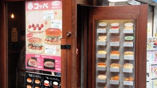 おしゃれコッペパン