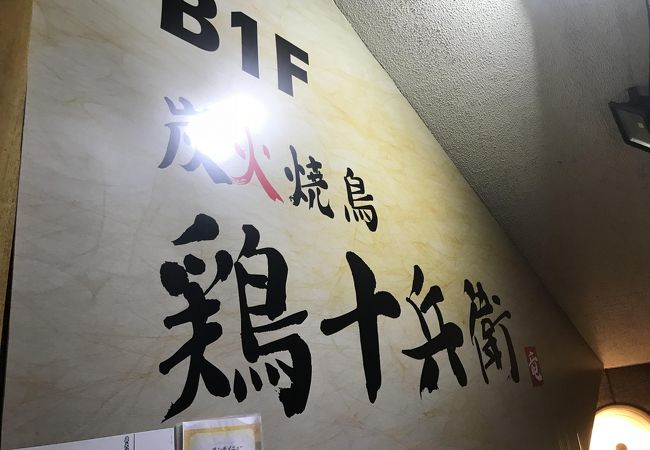 個室居酒屋 鶏十兵衛 人形町店 クチコミ アクセス 営業時間 日本橋 フォートラベル 個室居酒屋 鶏十兵衛 人形町店 クチコミ アクセス 営業時間 日本橋 フォートラベル