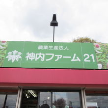 神内ファーム21 つるぬま店