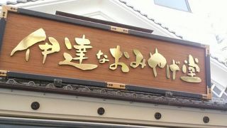 瑞巌寺参道前のおみやげ屋