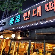 見えるところでピンデト焼いています