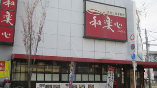 和楽心 藤井寺店