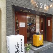 あの古奈屋の本店です