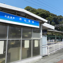 石山寺駅舎