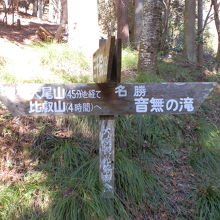 「名勝　音無の滝」「大尾山」「比叡山」等を示す道標があります