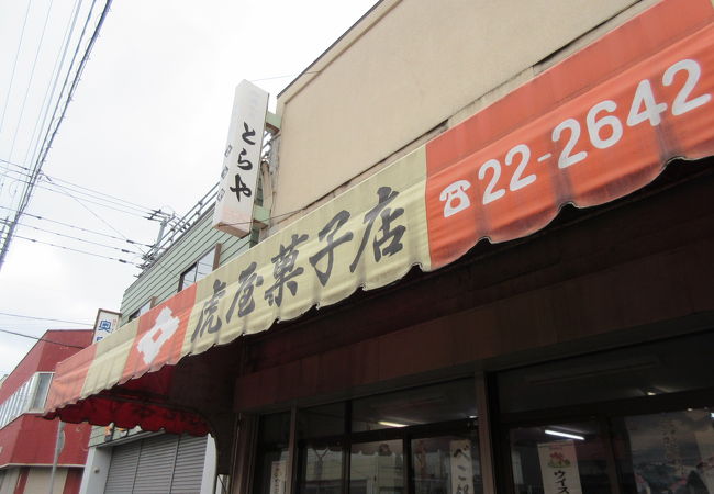 虎屋菓子店