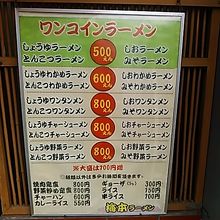 ワンコインラーメンが充実していて、味は全四種類あります。