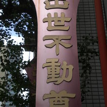 神田の出世不動尊の標識です。出世不動通りのほぼ中央にあります