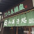 御菓子処 ひた屋福富