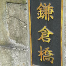 鎌倉橋親柱の標識です。鎌倉橋交差点側の西側の親柱にあります。