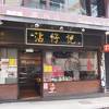 沾仔記 (威霊頓街店)