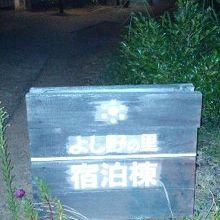 宇川温泉 よし野の里 写真 画像 フォートラベル 丹後半島 宇川温泉 よし野の里 写真 画像 フォートラベル 丹後半島