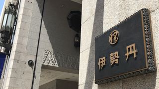 伊勢丹 (新宿店)