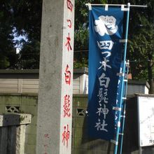 四つ木白髭神社の標識石柱と幟です。認識は、白髭神社のままです