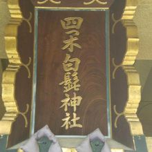 四つ木白髭神社の金文字が明瞭な額です。四つ木の冠句があります