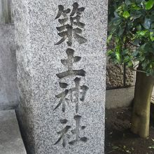 築土神社