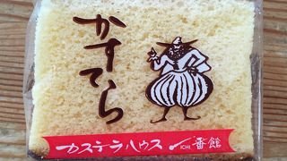 カステラハウス一番館